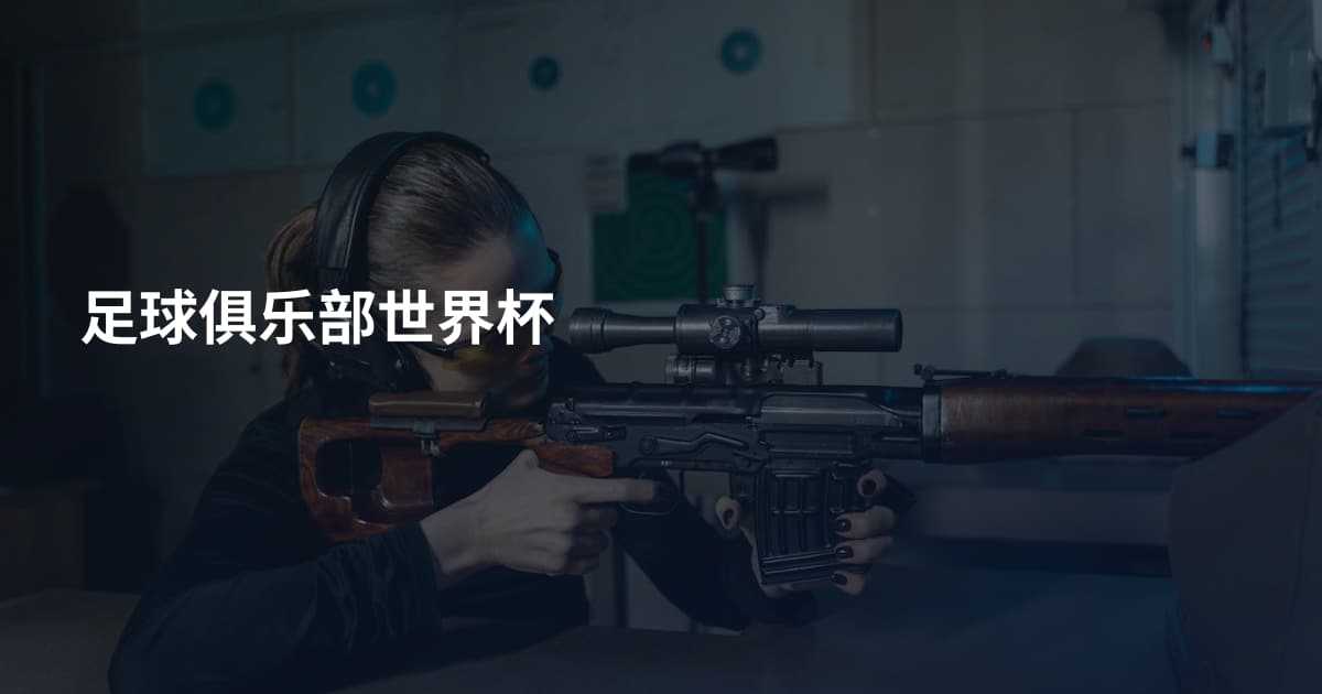 足球俱乐部世界杯