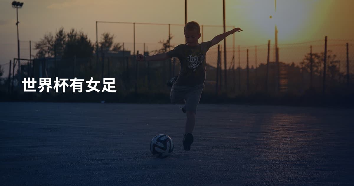 世界杯有女足