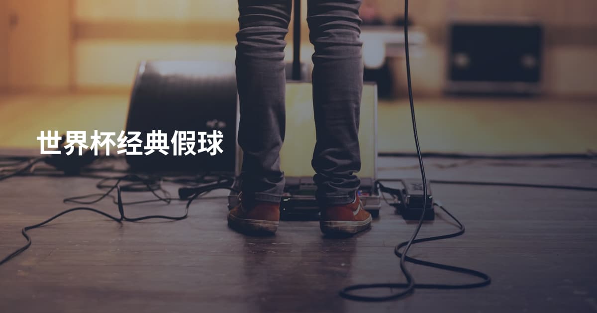 世界杯经典假球
