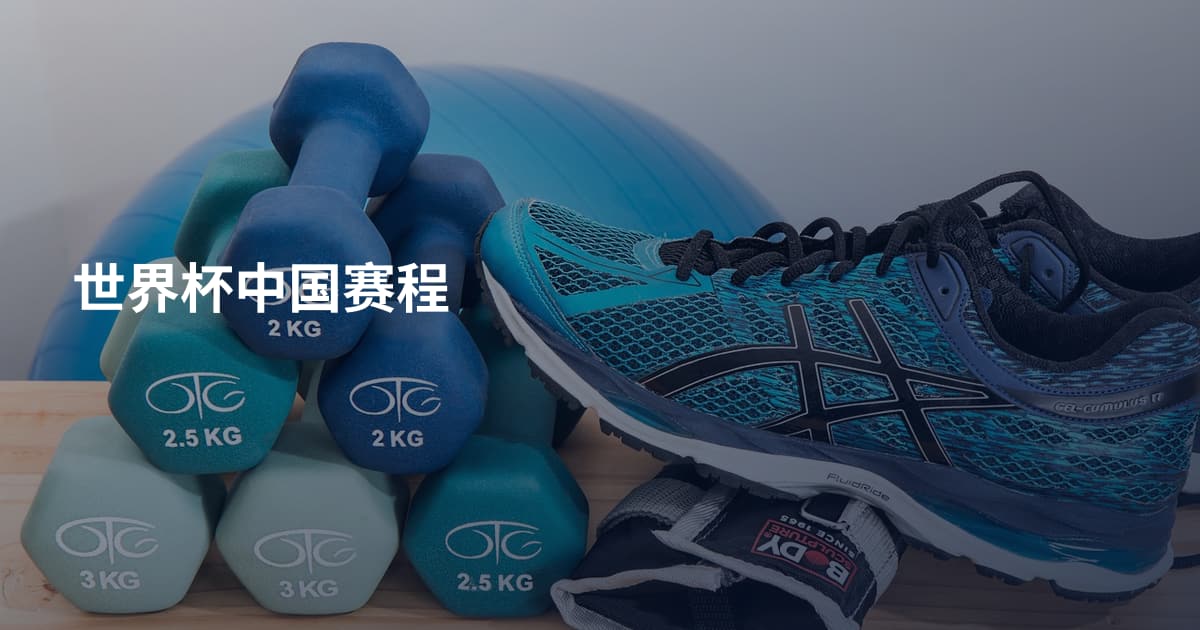 世界杯中国赛程