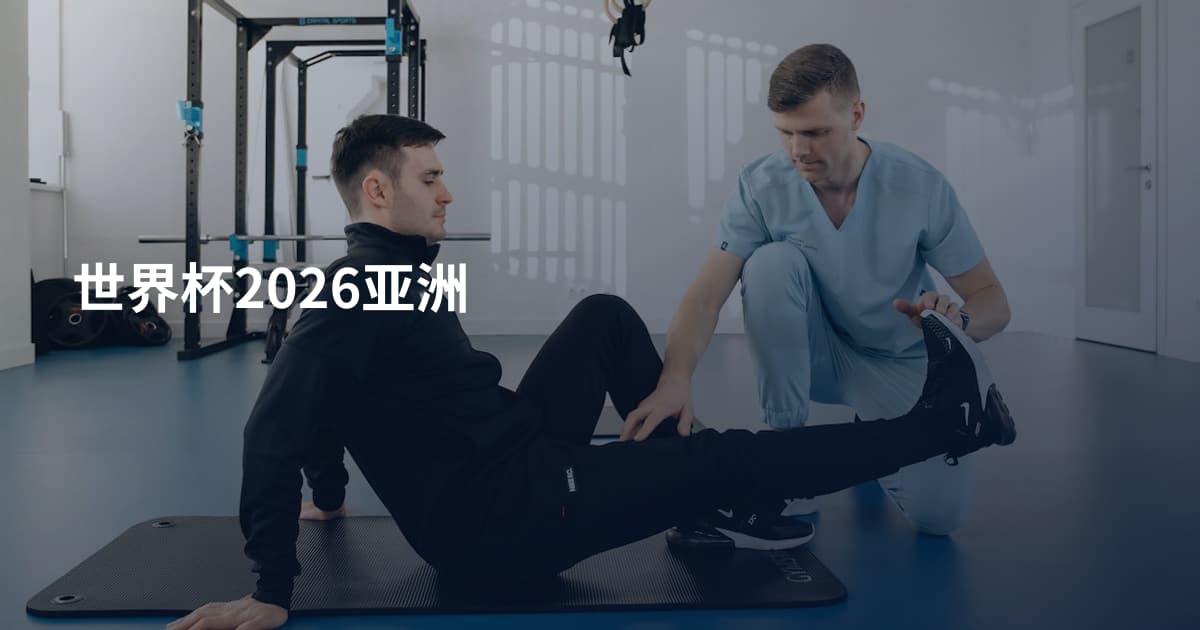世界杯2026亚洲