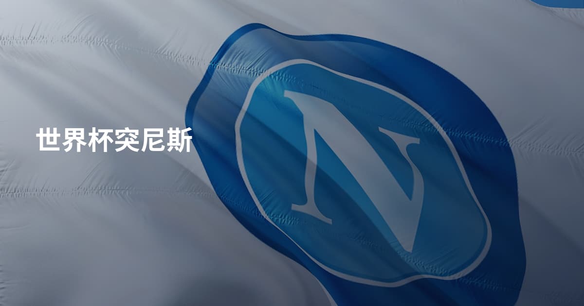 世界杯突尼斯