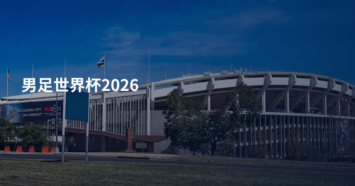 男足世界杯2026
