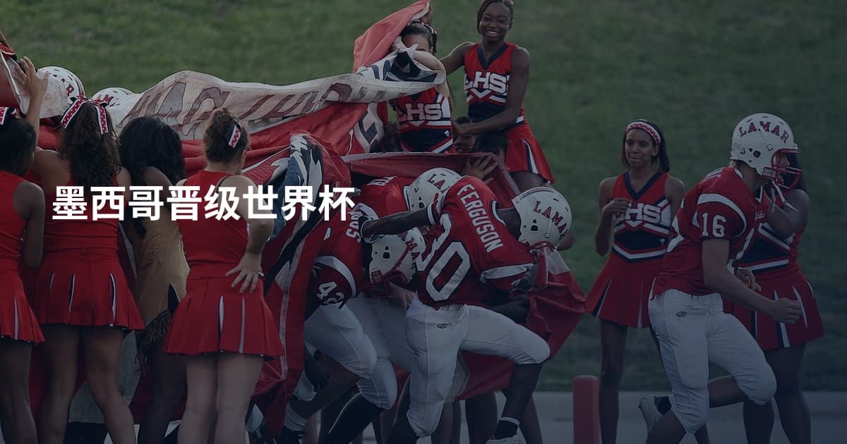 墨西哥晋级世界杯