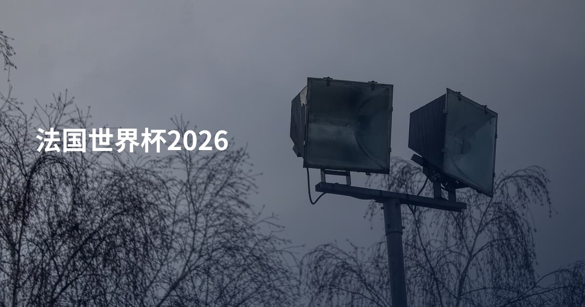 法国世界杯2026