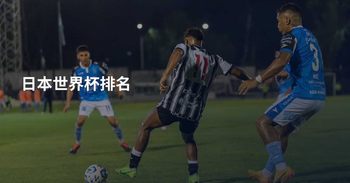 日本世界杯排名