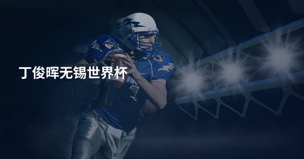 丁俊晖无锡世界杯
