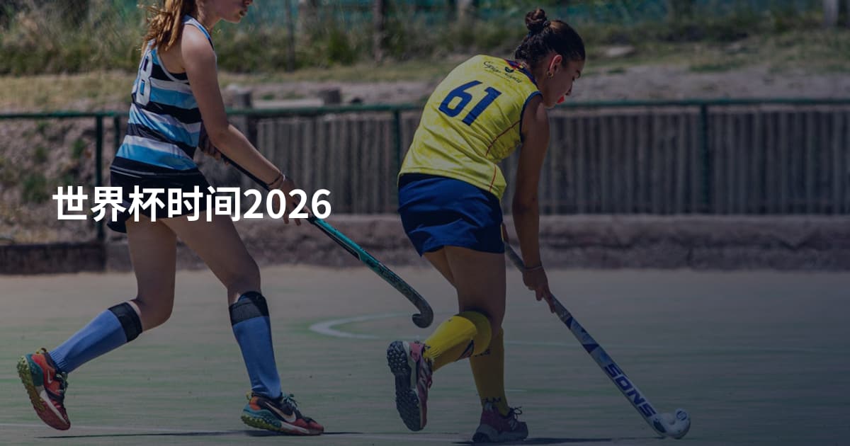 世界杯时间2026