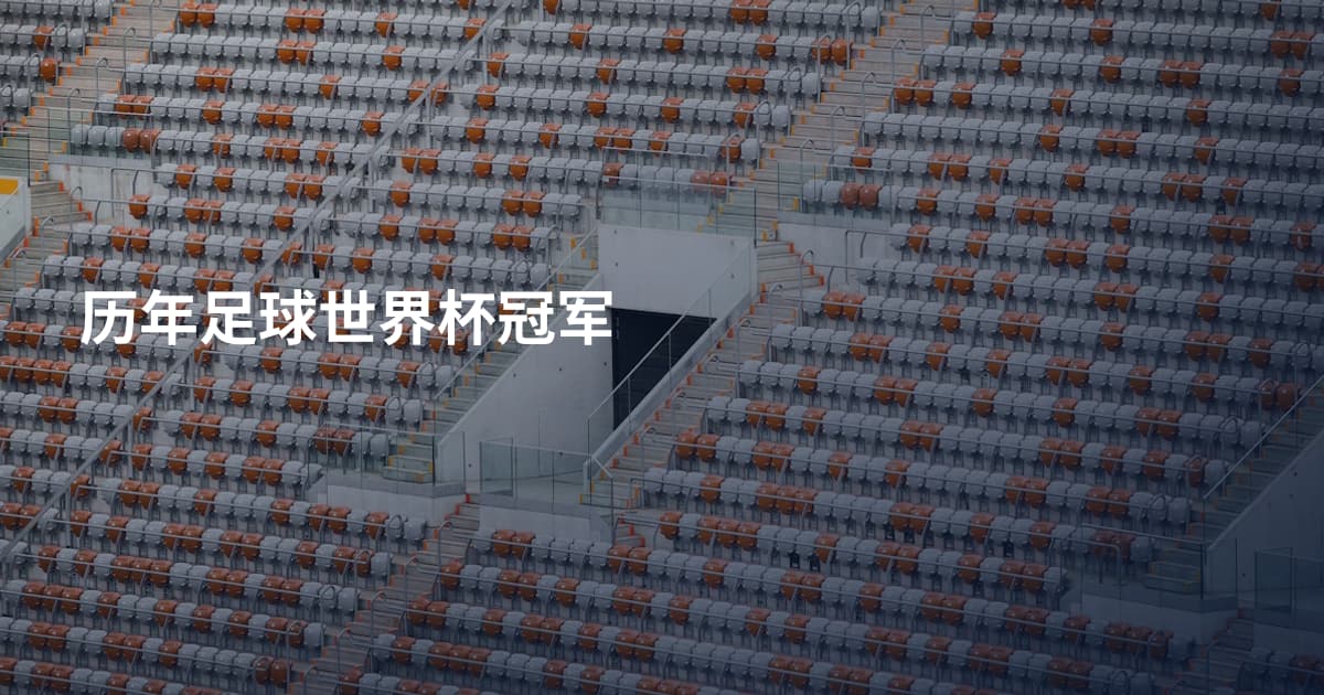 历年足球世界杯冠军