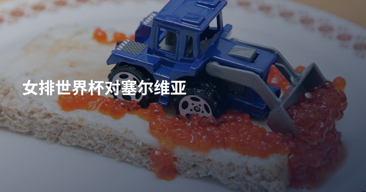 女排世界杯对塞尔维亚