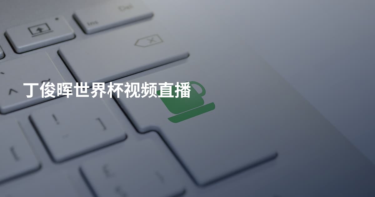 丁俊晖世界杯视频直播