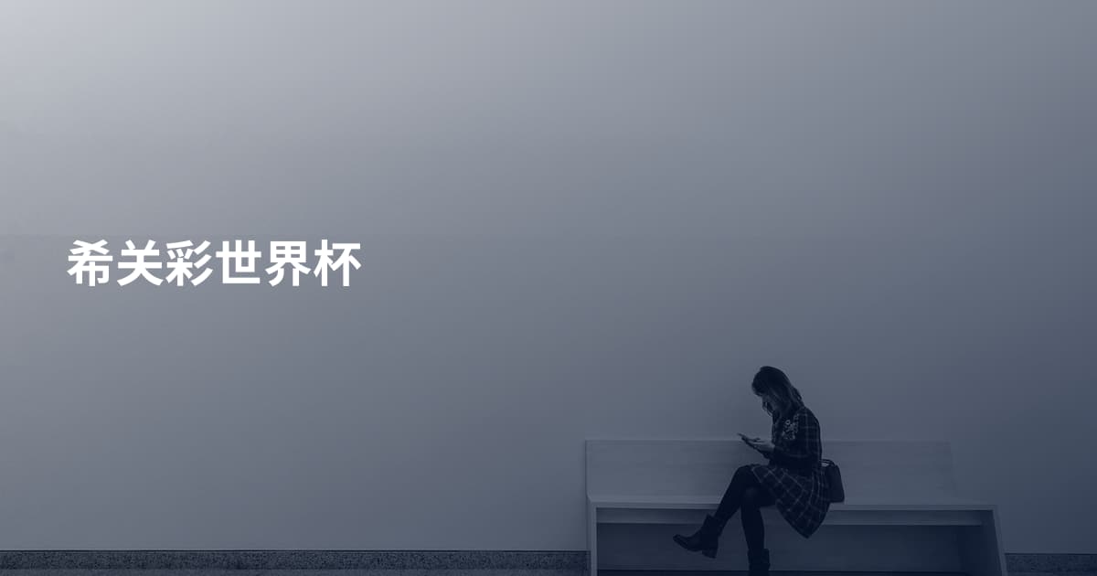 希关彩世界杯