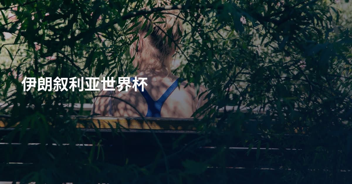 伊朗叙利亚世界杯