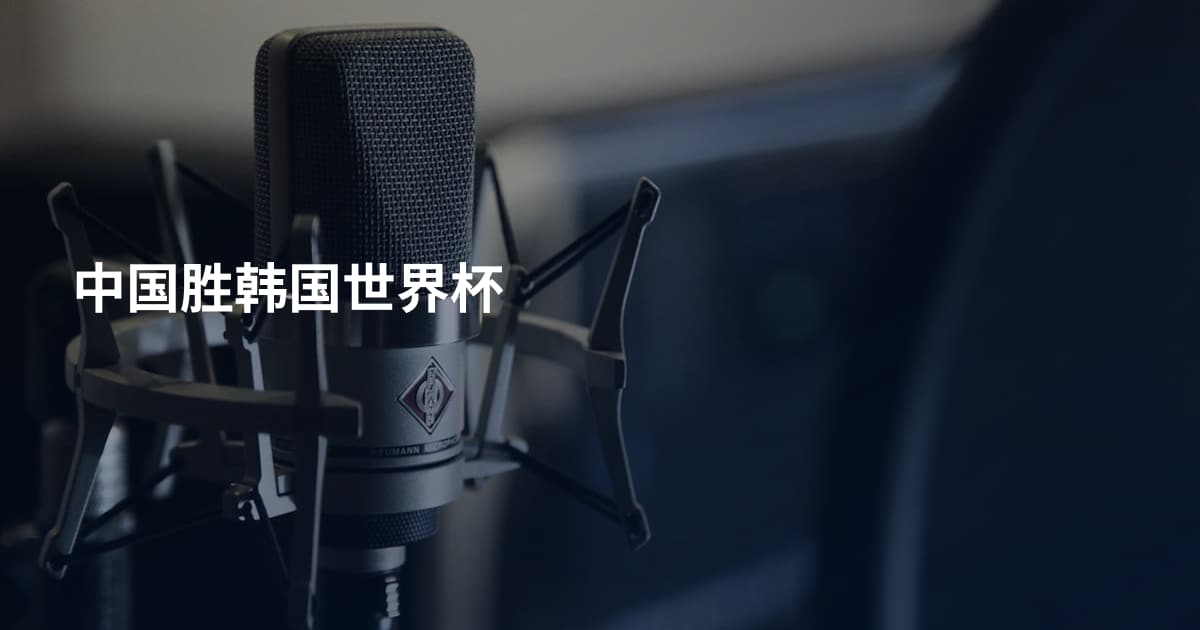 中国胜韩国世界杯