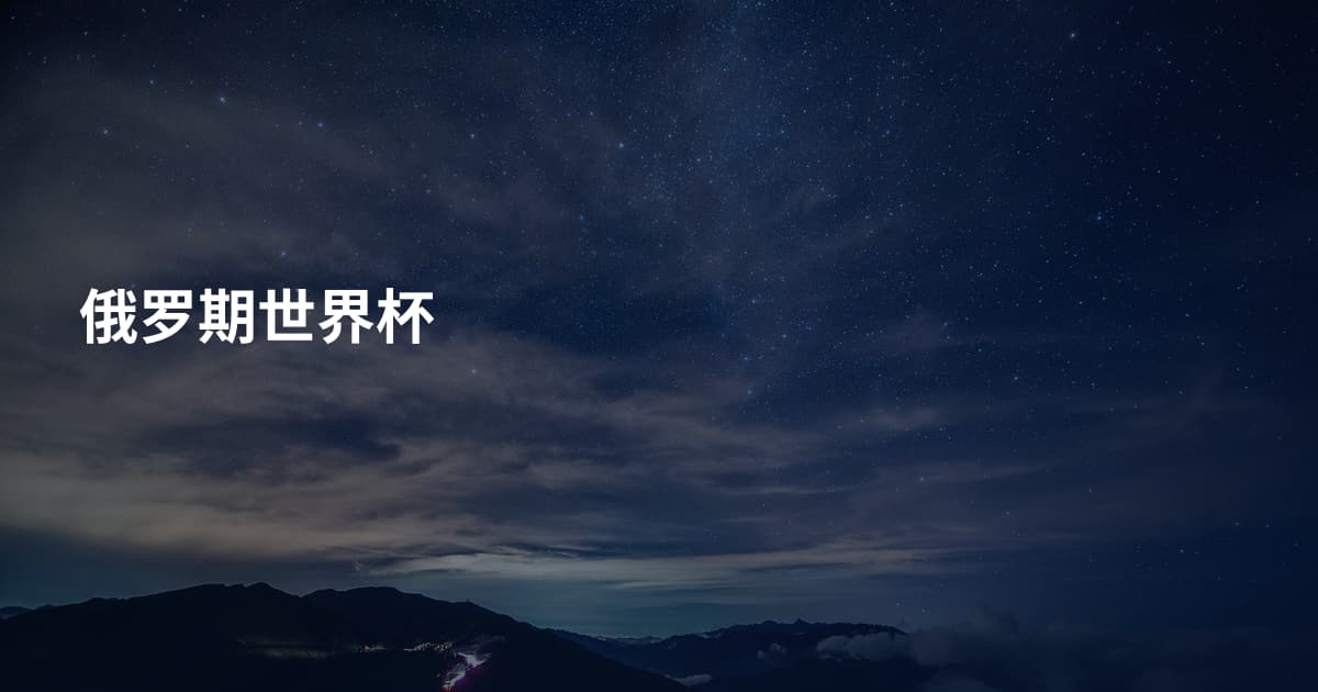 俄罗期世界杯