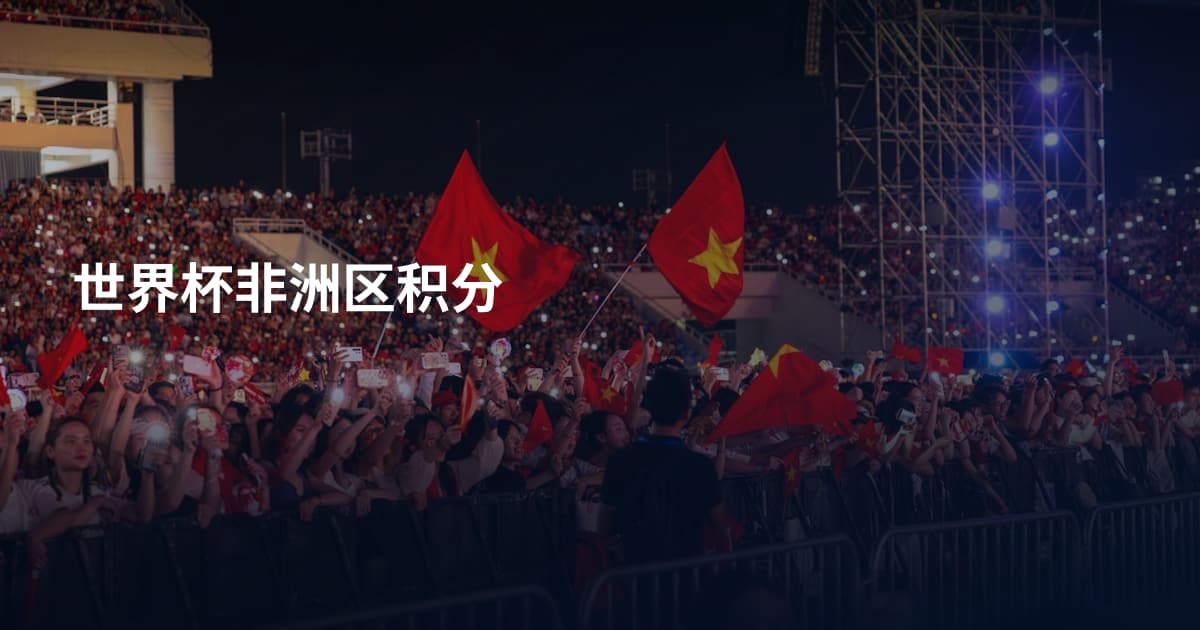世界杯非洲区积分