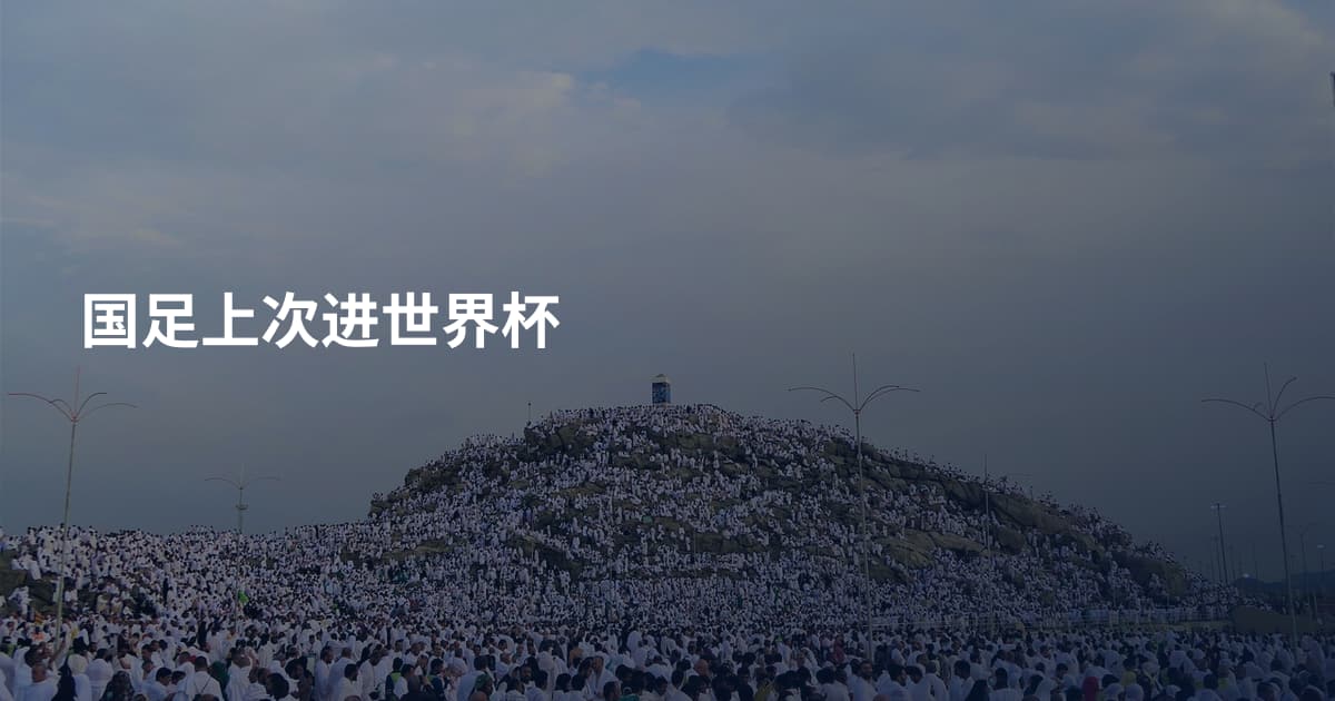 国足上次进世界杯