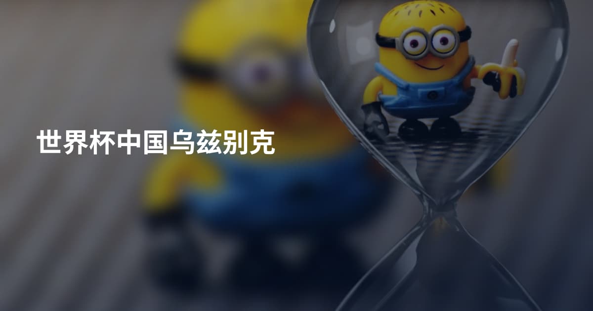 世界杯中国乌兹别克