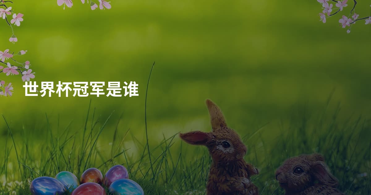 世界杯冠军是谁