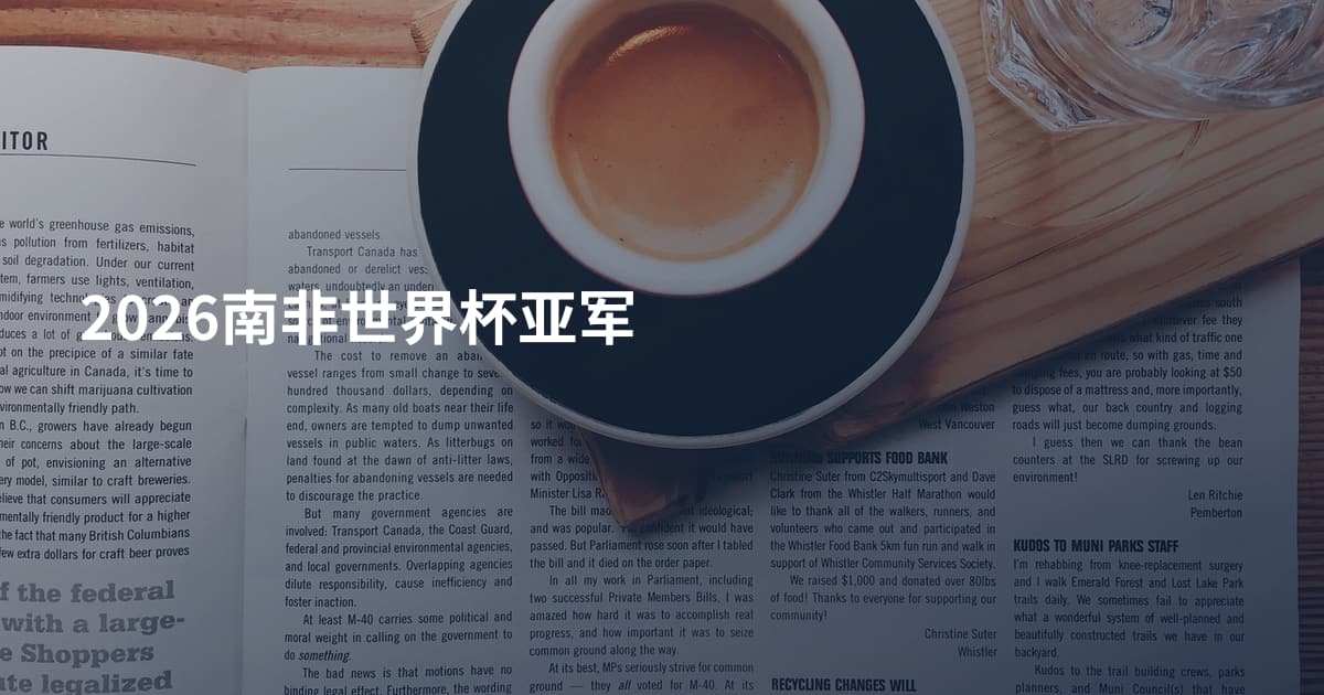 2026南非世界杯亚军