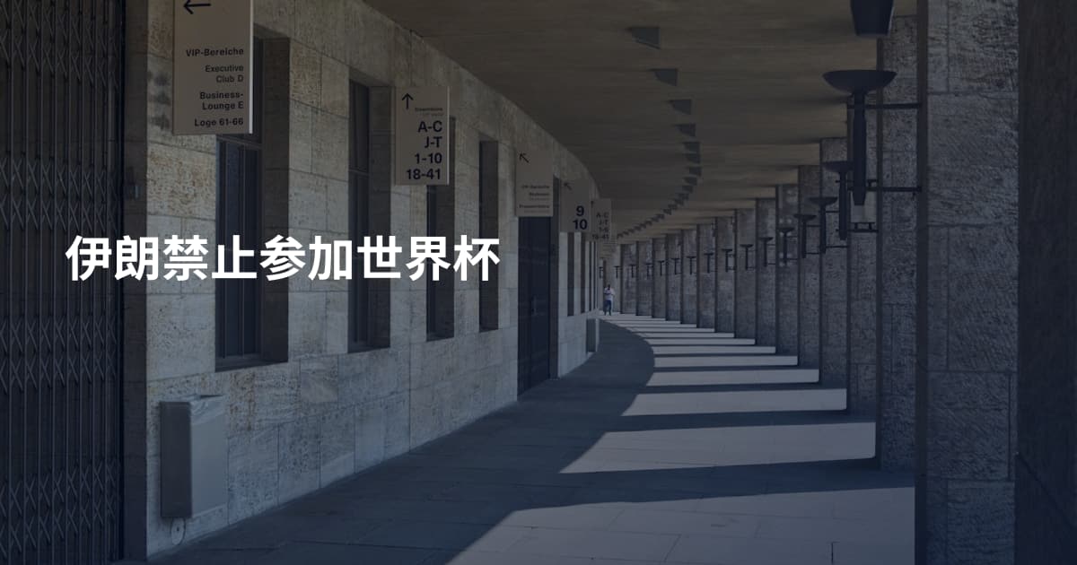 伊朗禁止参加世界杯