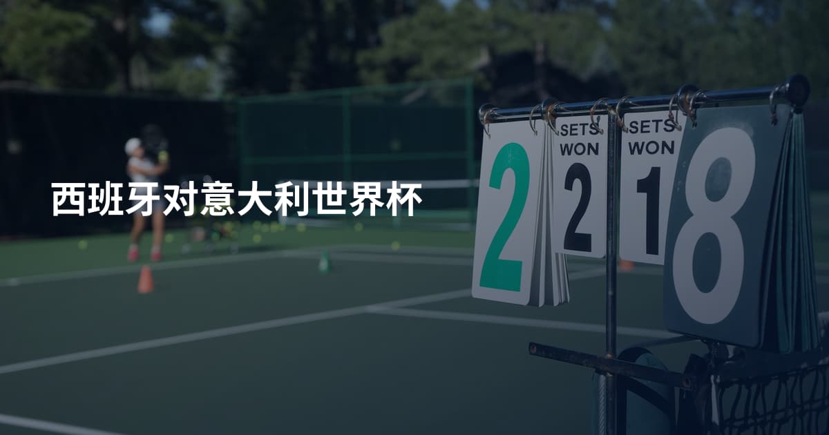 西班牙对意大利世界杯