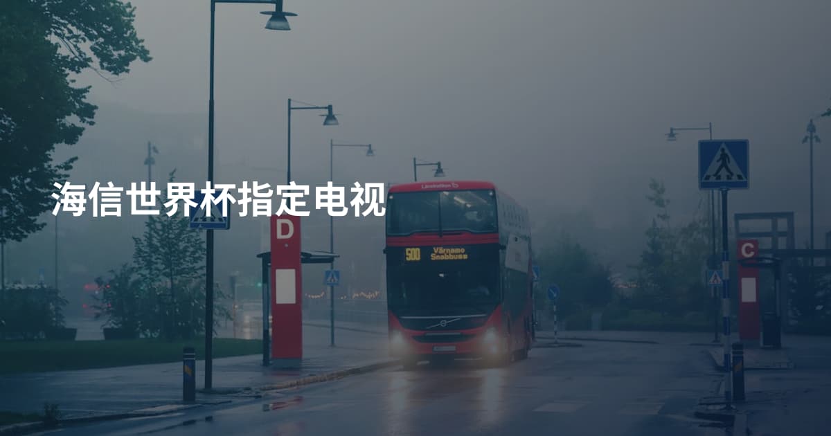 海信世界杯指定电视