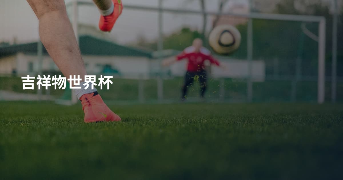吉祥物世界杯