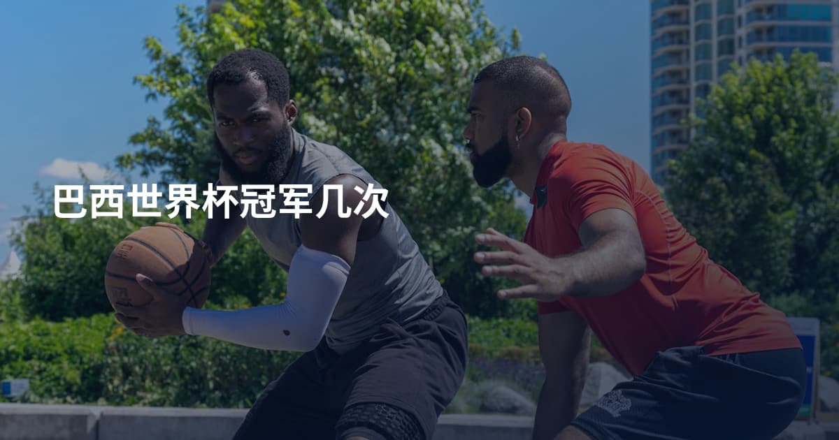 巴西世界杯冠军几次