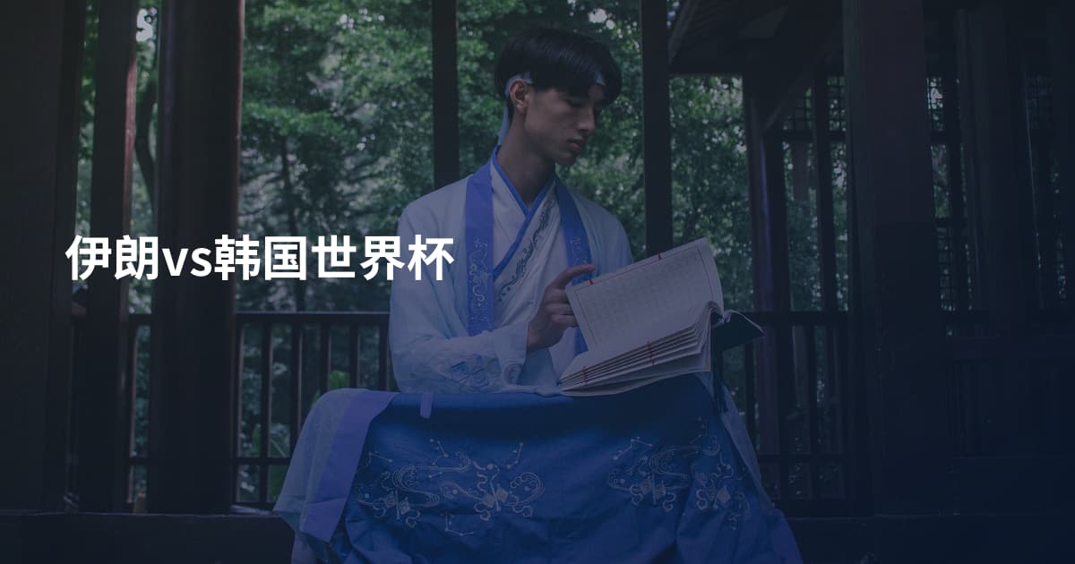 伊朗vs韩国世界杯