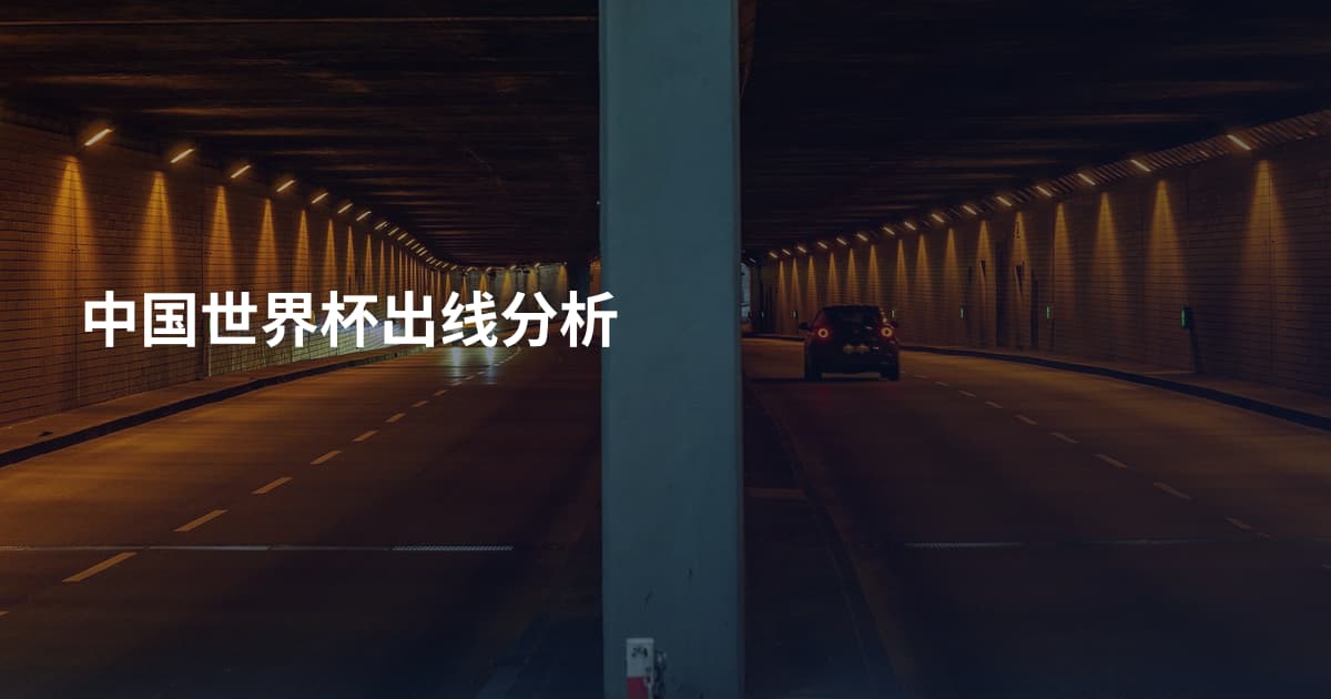 中国世界杯出线分析