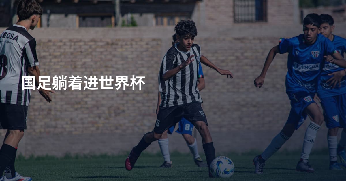 国足躺着进世界杯