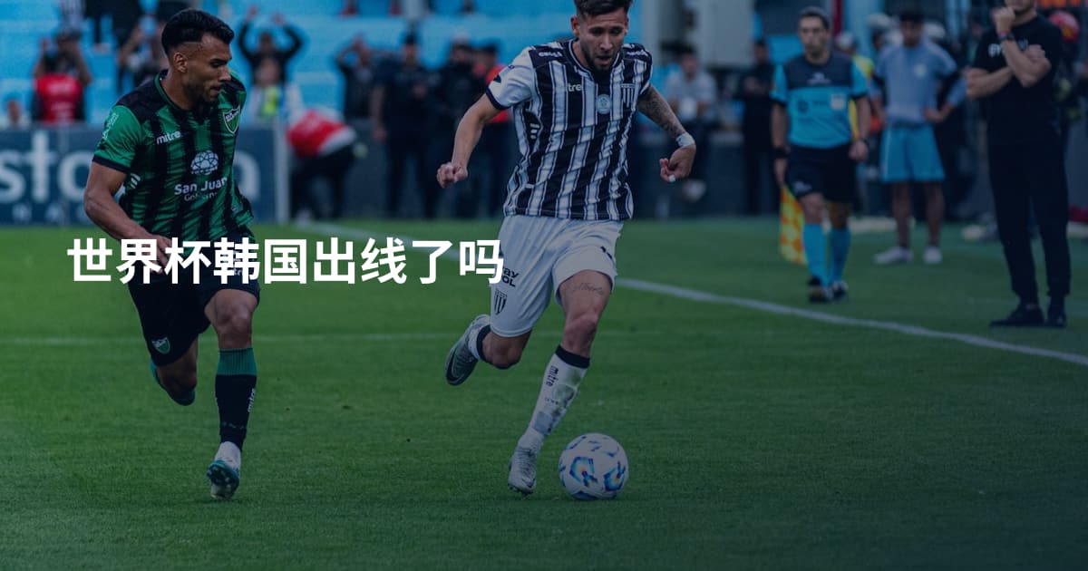 世界杯韩国出线了吗