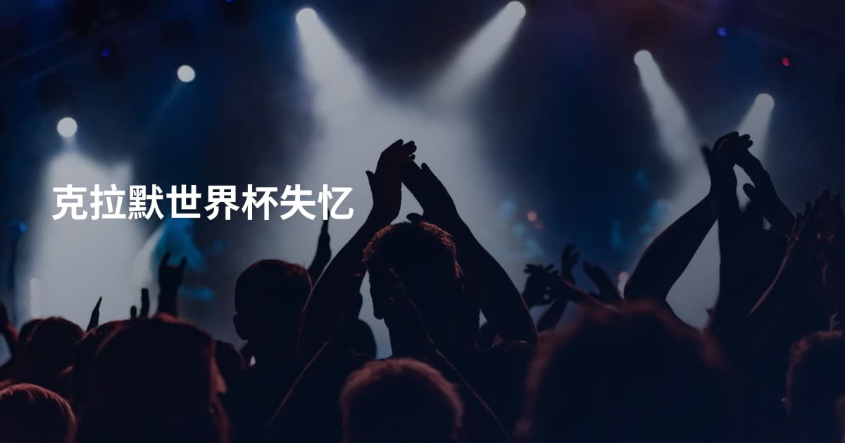 克拉默世界杯失忆