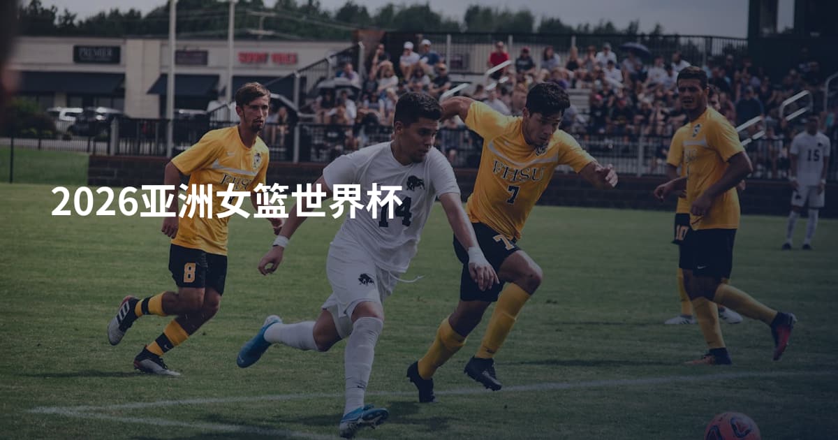 2026亚洲女篮世界杯