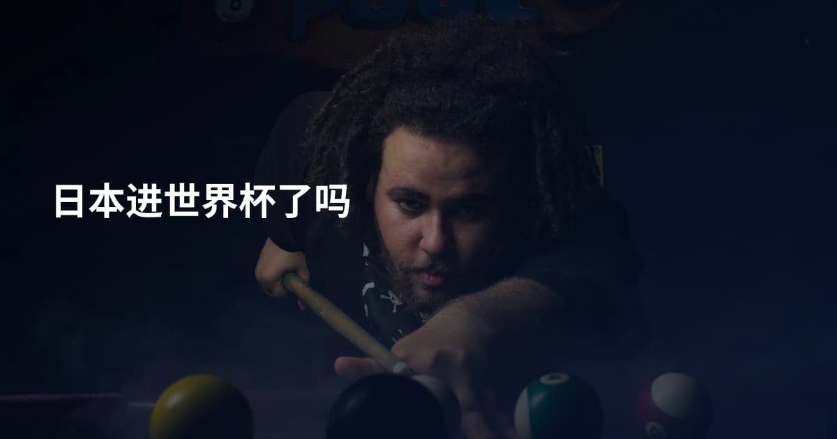 日本进世界杯了吗