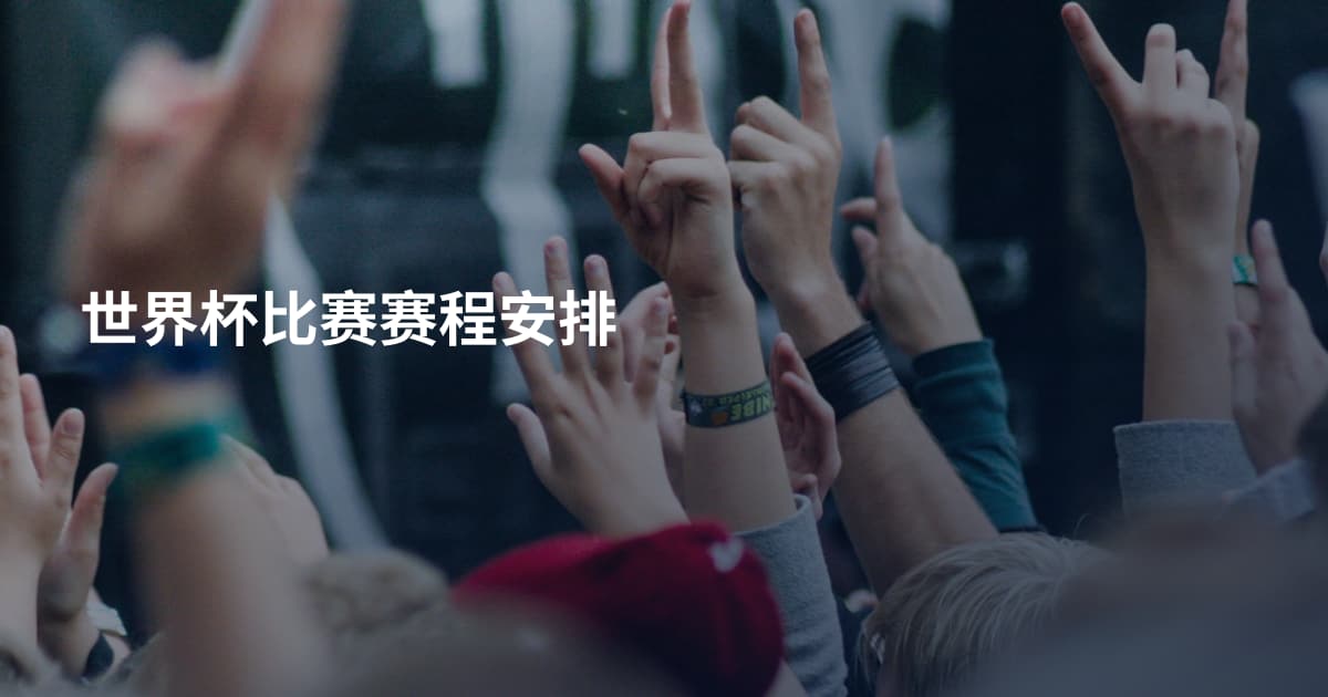 世界杯比赛赛程安排