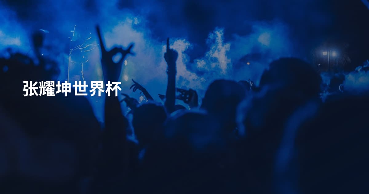 张耀坤世界杯