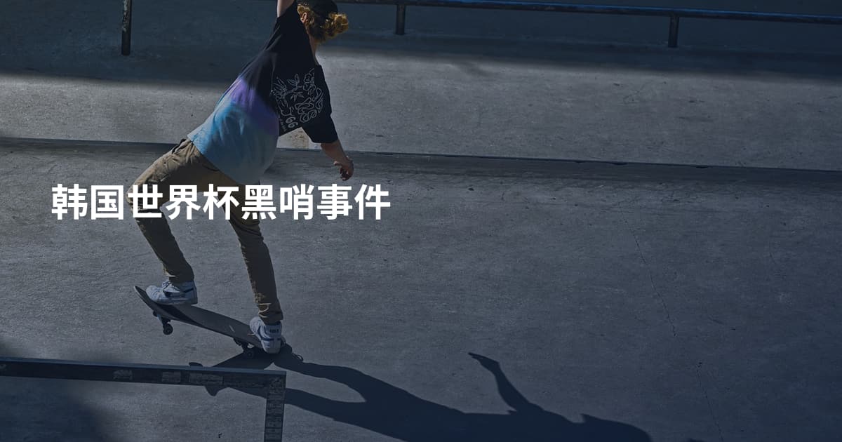 韩国世界杯黑哨事件