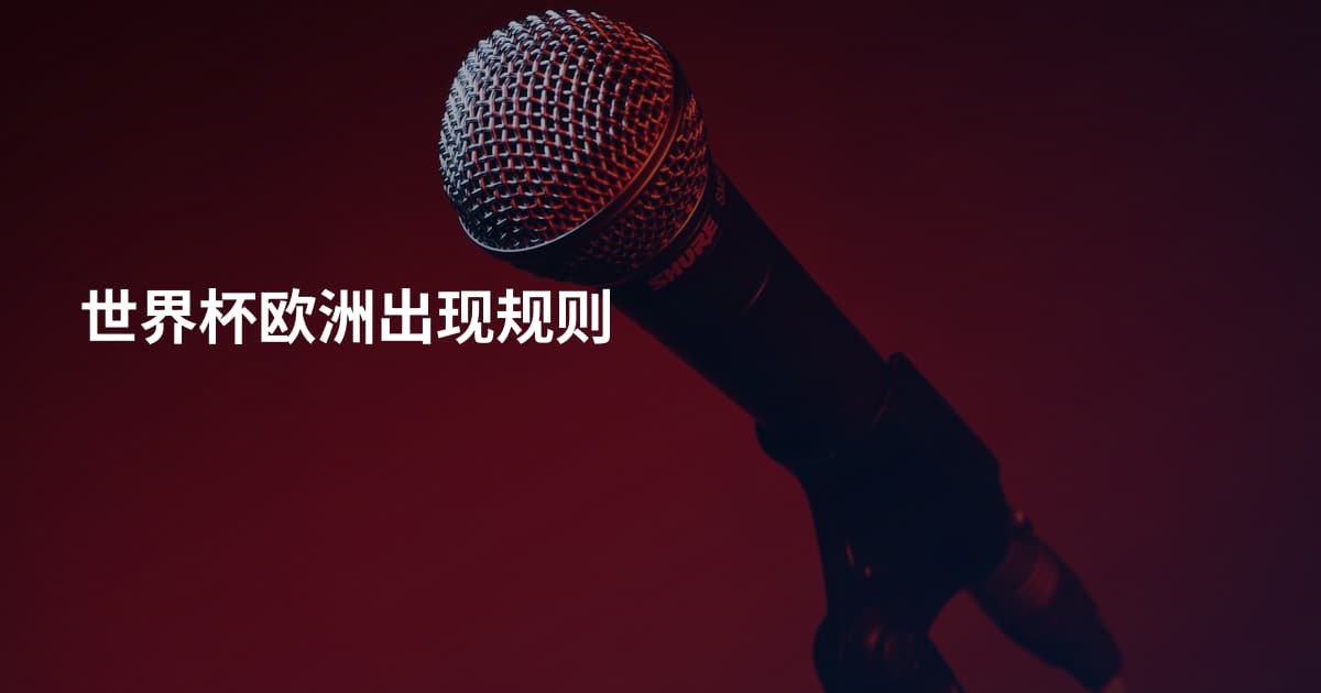 世界杯欧洲出现规则