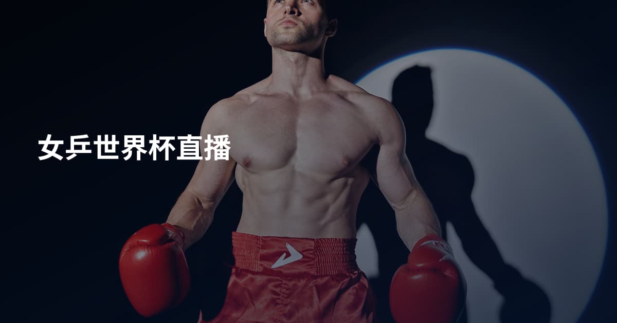 女乒世界杯直播