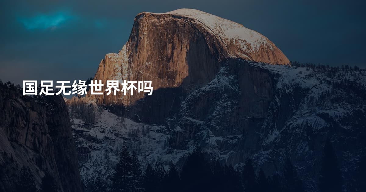 国足无缘世界杯吗