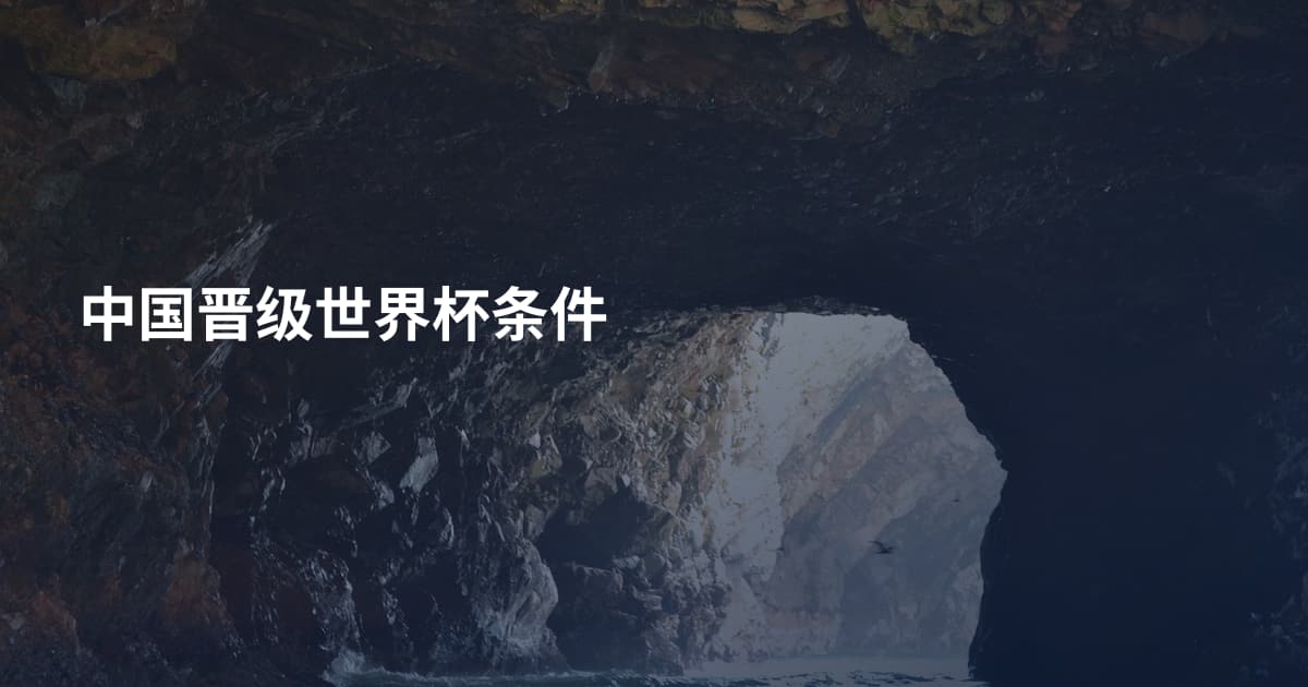 中国晋级世界杯条件