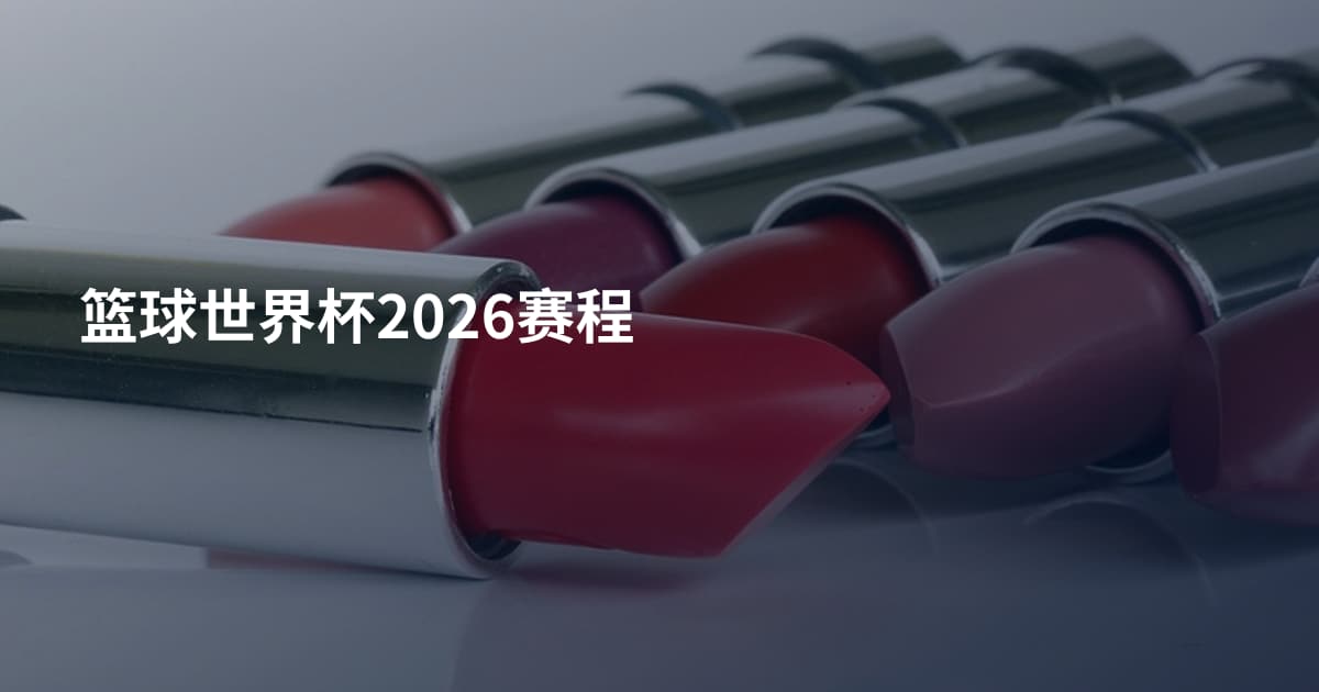 篮球世界杯2026赛程