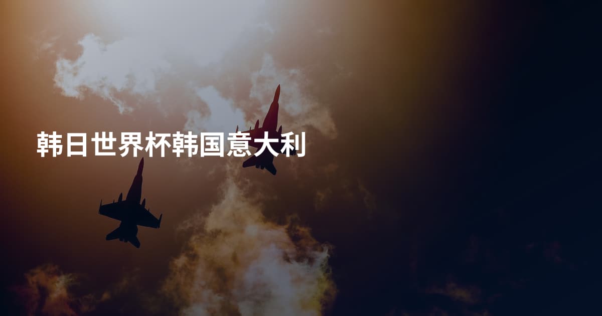 韩日世界杯韩国意大利