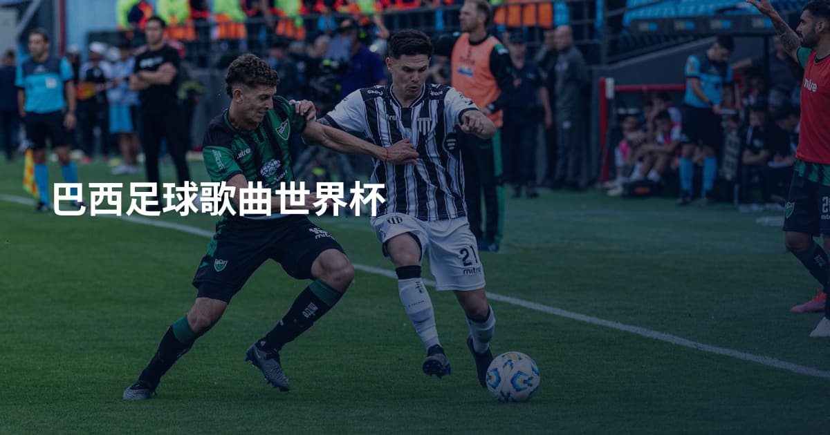 巴西足球歌曲世界杯
