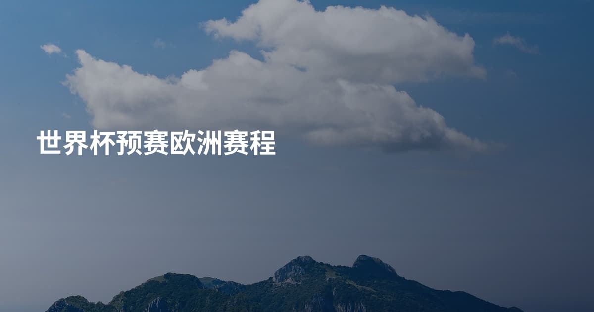 世界杯预赛欧洲赛程