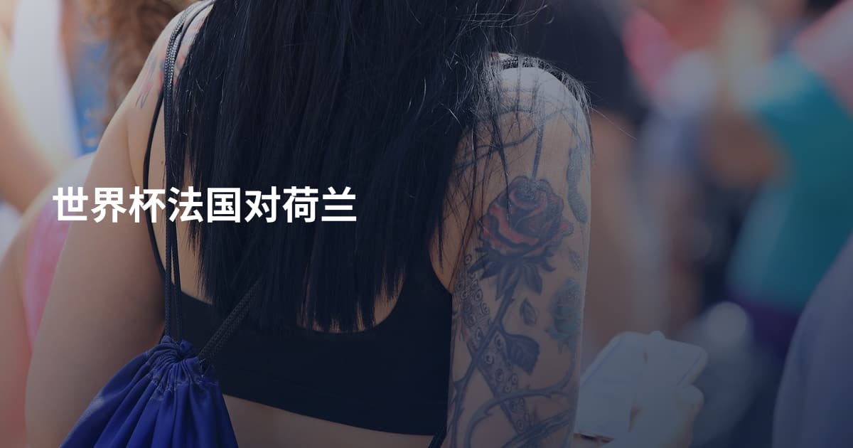 世界杯法国对荷兰