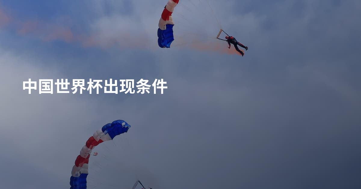 中国世界杯出现条件
