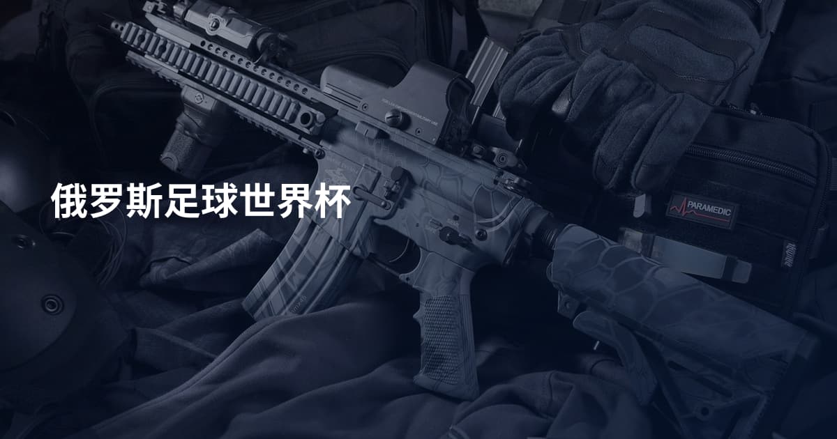 俄罗斯足球世界杯